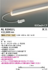 コイズミ照明　AL92002L　LED間接照明器具 調光 電球色 600ｍｍタイプ 棚下・壁・床取付可能型