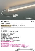 コイズミ照明　AL92003L　LED間接照明器具 調光 電球色 300ｍｍタイプ 棚下・壁・床取付可能型