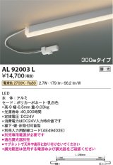 コイズミ照明　AL92003L　LED間接照明器具 調光 電球色 300ｍｍタイプ 棚下・壁・床取付可能型