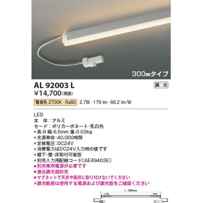 画像1: コイズミ照明　AL92003L　LED間接照明器具 調光 電球色 300ｍｍタイプ 棚下・壁・床取付可能型