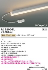 コイズミ照明　AL92004L　LED間接照明器具 調光 電球色 100ｍｍタイプ 棚下・壁・床取付可能型