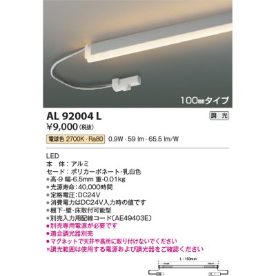画像1: コイズミ照明　AL92004L　LED間接照明器具 調光 電球色 100ｍｍタイプ 棚下・壁・床取付可能型