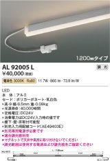 コイズミ照明　AL92005L　LED間接照明器具 調光 電球色 1200ｍｍタイプ 棚下・壁・床取付可能型