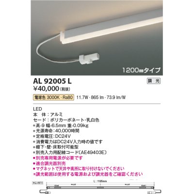 画像1: コイズミ照明　AL92005L　LED間接照明器具 調光 電球色 1200ｍｍタイプ 棚下・壁・床取付可能型