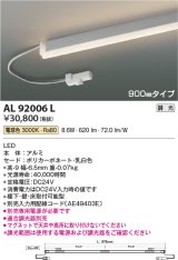 コイズミ照明　AL92006L　LED間接照明器具 調光 電球色 900ｍｍタイプ 棚下・壁・床取付可能型