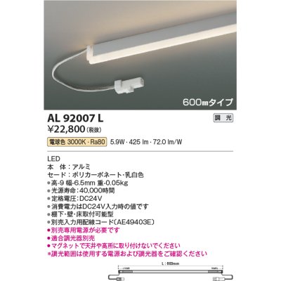 画像1: コイズミ照明　AL92007L　LED間接照明器具 調光 電球色 600ｍｍタイプ 棚下・壁・床取付可能型