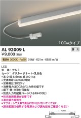 コイズミ照明　AL92009L　LED間接照明器具 調光 電球色 100ｍｍタイプ 棚下・壁・床取付可能型