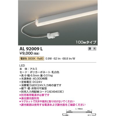 画像1: コイズミ照明　AL92009L　LED間接照明器具 調光 電球色 100ｍｍタイプ 棚下・壁・床取付可能型