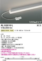 コイズミ照明　AL92010L　LED間接照明器具 調光 温白色 1200ｍｍタイプ 棚下・壁・床取付可能型