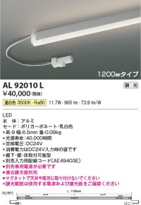 コイズミ照明　AL92010L　LED間接照明器具 調光 温白色 1200ｍｍタイプ 棚下・壁・床取付可能型