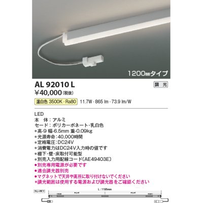 画像1: コイズミ照明　AL92010L　LED間接照明器具 調光 温白色 1200ｍｍタイプ 棚下・壁・床取付可能型