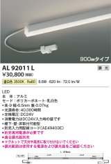 コイズミ照明　AL92011L　LED間接照明器具 調光 温白色 900ｍｍタイプ 棚下・壁・床取付可能型