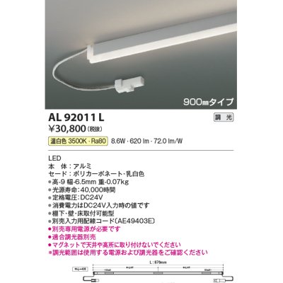 画像1: コイズミ照明　AL92011L　LED間接照明器具 調光 温白色 900ｍｍタイプ 棚下・壁・床取付可能型