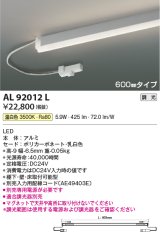 コイズミ照明　AL92012L　LED間接照明器具 調光 温白色 600ｍｍタイプ 棚下・壁・床取付可能型