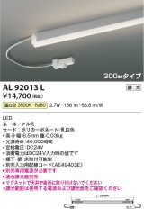 コイズミ照明　AL92013L　LED間接照明器具 調光 温白色 300ｍｍタイプ 棚下・壁・床取付可能型