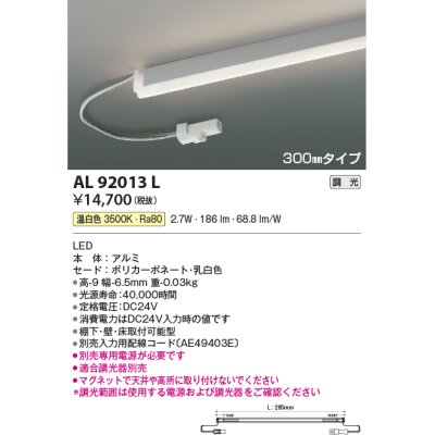 画像1: コイズミ照明　AL92013L　LED間接照明器具 調光 温白色 300ｍｍタイプ 棚下・壁・床取付可能型