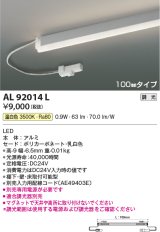 コイズミ照明　AL92014L　LED間接照明器具 調光 温白色 100ｍｍタイプ 棚下・壁・床取付可能型