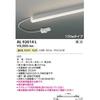 コイズミ照明　AL92014L　LED間接照明器具 調光 温白色 100ｍｍタイプ 棚下・壁・床取付可能型