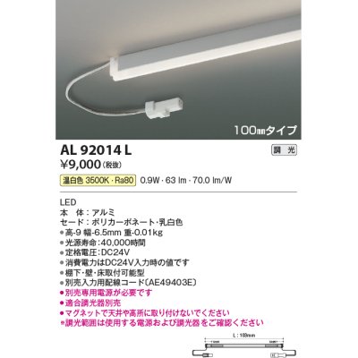 画像1: コイズミ照明　AL92014L　LED間接照明器具 調光 温白色 100ｍｍタイプ 棚下・壁・床取付可能型