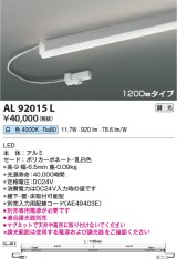 コイズミ照明　AL92015L　LED間接照明器具 調光 白色 1200ｍｍタイプ 棚下・壁・床取付可能型