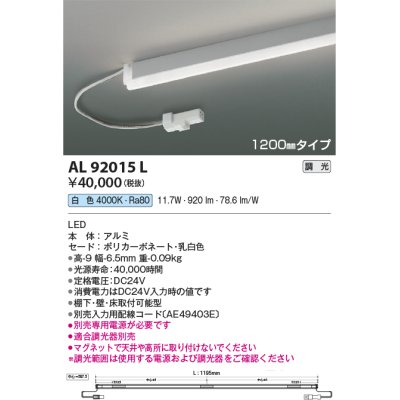 画像1: コイズミ照明　AL92015L　LED間接照明器具 調光 白色 1200ｍｍタイプ 棚下・壁・床取付可能型