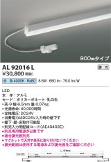 コイズミ照明　AL92016L　LED間接照明器具 調光 白色 900ｍｍタイプ 棚下・壁・床取付可能型