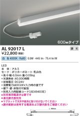 コイズミ照明　AL92017L　LED間接照明器具 調光 白色 600ｍｍタイプ 棚下・壁・床取付可能型