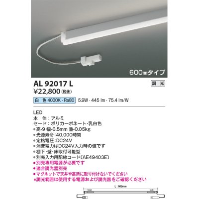 画像1: コイズミ照明　AL92017L　LED間接照明器具 調光 白色 600ｍｍタイプ 棚下・壁・床取付可能型