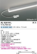 コイズミ照明　AL92018L　LED間接照明器具 調光 白色 300ｍｍタイプ 棚下・壁・床取付可能型