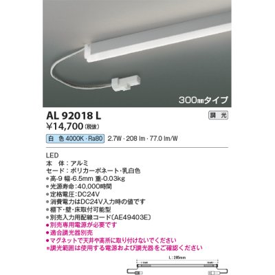 画像1: コイズミ照明　AL92018L　LED間接照明器具 調光 白色 300ｍｍタイプ 棚下・壁・床取付可能型
