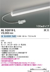 コイズミ照明　AL92019L　LED間接照明器具 調光 白色 100ｍｍタイプ 棚下・壁・床取付可能型
