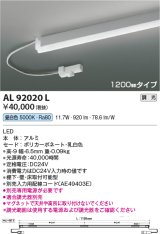 コイズミ照明　AL92020L　LED間接照明器具 調光 昼白色 1200ｍｍタイプ 棚下・壁・床取付可能型