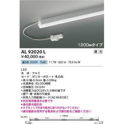 画像1: コイズミ照明　AL92020L　LED間接照明器具 調光 昼白色 1200ｍｍタイプ 棚下・壁・床取付可能型