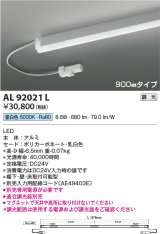 コイズミ照明　AL92021L　LED間接照明器具 調光 昼白色 900ｍｍタイプ 棚下・壁・床取付可能型
