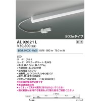コイズミ照明　AL92021L　LED間接照明器具 調光 昼白色 900ｍｍタイプ 棚下・壁・床取付可能型