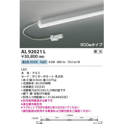 画像1: コイズミ照明　AL92021L　LED間接照明器具 調光 昼白色 900ｍｍタイプ 棚下・壁・床取付可能型