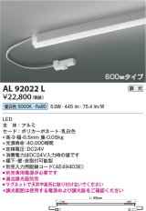 コイズミ照明　AL92022L　LED間接照明器具 調光 昼白色 600ｍｍタイプ 棚下・壁・床取付可能型