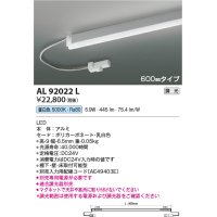 コイズミ照明　AL92022L　LED間接照明器具 調光 昼白色 600ｍｍタイプ 棚下・壁・床取付可能型