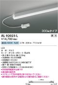 コイズミ照明　AL92023L　LED間接照明器具 調光 昼白色 300ｍｍタイプ 棚下・壁・床取付可能型