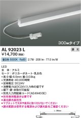コイズミ照明　AL92023L　LED間接照明器具 調光 昼白色 300ｍｍタイプ 棚下・壁・床取付可能型