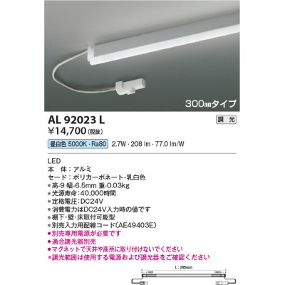 画像1: コイズミ照明　AL92023L　LED間接照明器具 調光 昼白色 300ｍｍタイプ 棚下・壁・床取付可能型