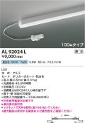 コイズミ照明　AL92024L　LED間接照明器具 調光 昼白色 100ｍｍタイプ 棚下・壁・床取付可能型