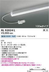 コイズミ照明　AL92024L　LED間接照明器具 調光 昼白色 100ｍｍタイプ 棚下・壁・床取付可能型