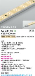 コイズミ照明 AL93174 間接照明器具 テープライト 調光 調光器別売 LED一体型 電球色 10000mmタイプ