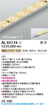 コイズミ照明 AL93174 間接照明器具 テープライト 調光 調光器別売 LED一体型 電球色 10000mmタイプ