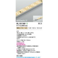 コイズミ照明 AL93180 間接照明器具 テープライト 調光 調光器別売 LED一体型 電球色 4000mmタイプ