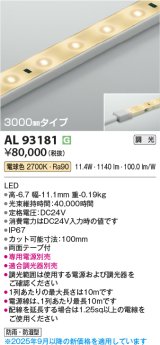 コイズミ照明 AL93181 間接照明器具 テープライト 調光 調光器別売 LED一体型 電球色 3000mmタイプ