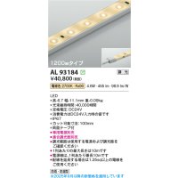 コイズミ照明 AL93184 間接照明器具 テープライト 調光 調光器別売 LED一体型 電球色 1200mmタイプ