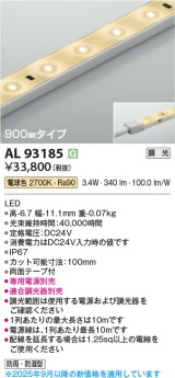 コイズミ照明 AL93185 間接照明器具 テープライト 調光 調光器別売 LED一体型 電球色 900mmタイプ