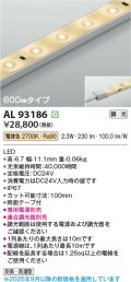 コイズミ照明 AL93186 間接照明器具 テープライト 調光 調光器別売 LED一体型 電球色 600mmタイプ